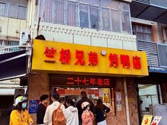 -竺桥兄弟烤鸭(总店)