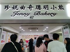 -珍妮曲奇聪明小熊(尖沙咀店)