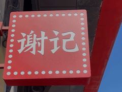 -谢记上海大排档(长寿路店)