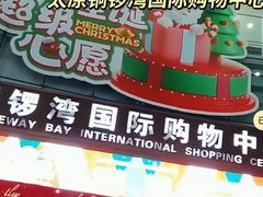 -铜锣湾国际购物中心