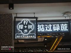 -柠檬树茶餐厅(海雅缤纷城店)
