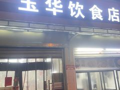 -玉华饮食店(茅台路店)
