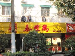 -泰煌鸡·上海白斩鸡·鸡汤面(万航店)