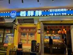 -姜胖胖首尔自助烤肉·蒸汽海鲜大排档(国瑞中心店)