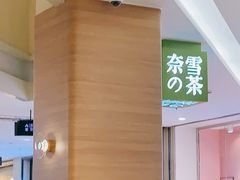 -奈雪的茶(亨特国际广场店)