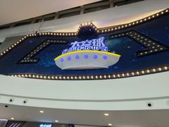 -太空球乐园