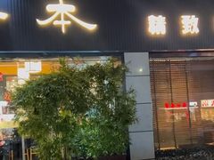 -一本料理(西溪天街店)