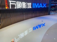 -万象影城(石家庄万象城IMAX激光店)