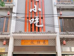 门面-独秀小吃(蓝田店)