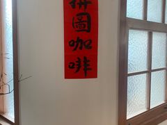 -PUZZLE COFFEE 拼图咖啡