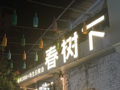 -春树下·树屋花房西餐厅(罍街AS1980店)