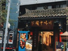 门面-川味中国寻香馆(琴台路店)