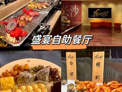 -盛宴自助餐厅(运达喜来登店)