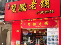 -双喜老铺(人民广场店)