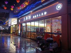 门面-三两粉(公明店)