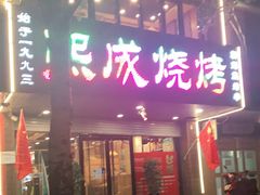 -熙成烧烤(白塔岭店)