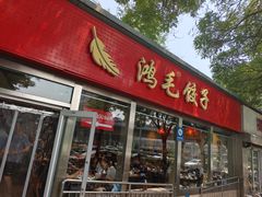 -鸿毛饺子(紫竹桥店)