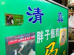 门面-马文章胖子甑糕(洒金桥店)