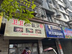 -卫卫麻辣烫(建设新村路店)