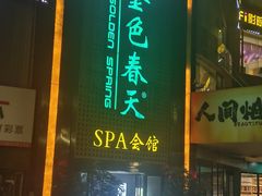 -金色春天.美颜康体纯正SPA(黄泥磅店)