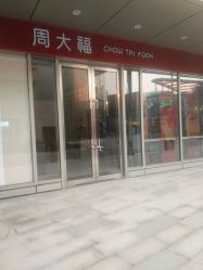 -周大福CHOW TAI FOOK(万象城店)