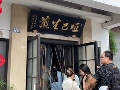 -哑巴生煎(临顿路店)