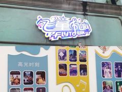 -飞童凡响艺术学校(松江区九里亭校区)
