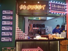 -三条A糖水公司(永旺梦乐城店)