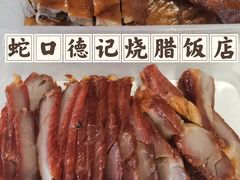 -老字号蛇口德记烧腊饭店·海鲜加工