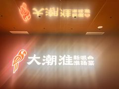 -大潮淮·淮扬菜(何园旗舰店)