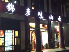 -锦彦岐山面(大唐不夜城店)