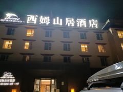 -西姆山居酒店(九寨沟沟口店)