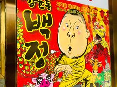 -姜虎东白丁烤肉(银泰中心in99店)