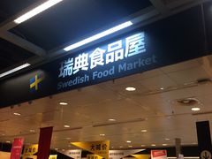-宜家·瑞典食品屋(宝山店)