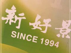 -新好景海鲜酒家(新塘店)
