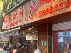 -王氏烧饼无矾油条