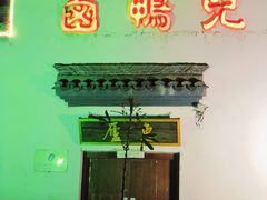 门面-卤鸭儿(万科店)