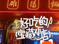 -老雒阳面馆·水席·洛阳菜(王城路店)