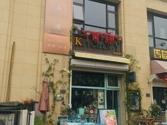 -Kitchen·Y洋厨房西餐厅(王府壹号店)