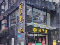 -和平馆·地道港澳茶餐厅(西门口店)