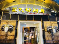 门面-羊大爷涮肉(亮马桥店)
