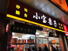 门面-小宝栗子(嘉华国际商业中心店)
