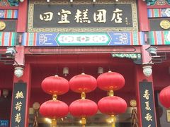 门面-四宜糕团店(南大街店)