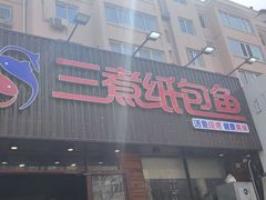 门面-三煮纸包鱼(青岛总店)