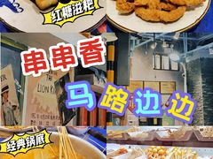 -马路边边串串香(双井直营店)