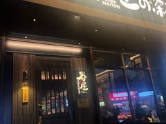 -眷屋の深夜食堂(云锦中心店)