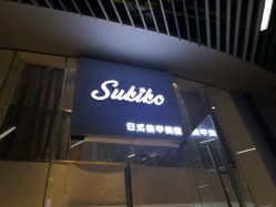 -Sukiko日式美甲美睫