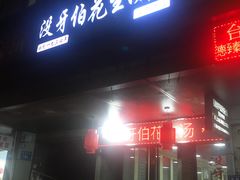 门面-没牙伯花生汤店(老药洲店)