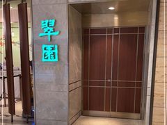 -翠园(北京王府中环店)