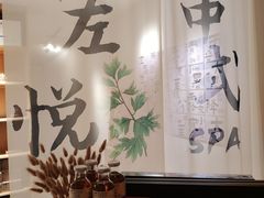 -左悦·艾灸调理·推拿按摩·精油SPA(卓悦汇店)